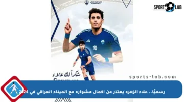 رسميًا.. علاء الزهرة يعتذر عن إكمال مشواره مع الميناء العراقي في 2024